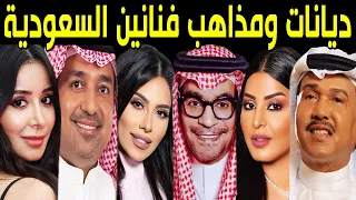 ديانات ومذاهب الفنانين السعوديين لن تتخيل ديانات ومذاهب أشهر نجوم السعودية بعضهم سيصدمكم حتما 