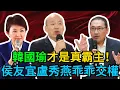 Lagu 那個男人殺瘋了！韓國瑜聯手鄭麗文血洗黨內！侯友宜盧秀燕當場「下跪求饒」，國民黨從此姓韓！ #韓國瑜 #鄭麗文 #國民黨 #侯友宜 #盧秀燕 #台灣政治 #2028大選