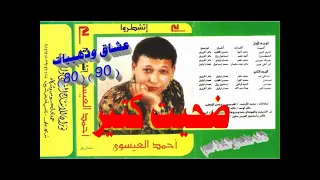 احمد العيسوي   ضحيت كتير   اغاني الزمن الجميل   خالد منصور التهامي دندنها