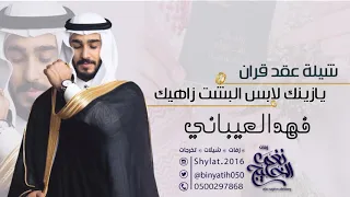 شيلة حماسية يازينك لابس البشت زاهيك دندنها
