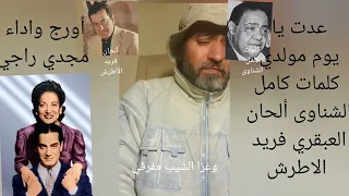 ٦٤٩   جزء من اغنية عدت يا يوم مولدي كلمات كامل الشناوي ألحان العبقري فريد الأطرش أورج مجدي راجي   دندنها