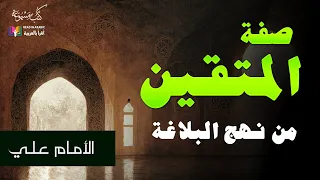 صفة المتقين نهج البلاغة للإمام علي بصوت نزار طه حاج أحمد 
