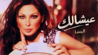 إليسا   عايشالك                                            دندنها