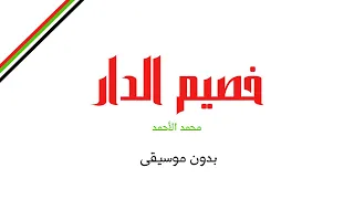 خصيم الدار   محمد الأحمد  بدون موسيقى  دندنها