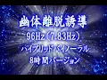 Download Lagu 幽体離脱誘導　96Hz（7 83Hz）ハイブリッドバイノーラル　8時間バージョン