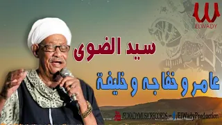 سيد الضوى عامر و خفاجه والزناتي خليفه Sayed El Dawy Amer W Khafaga W Khalifa 