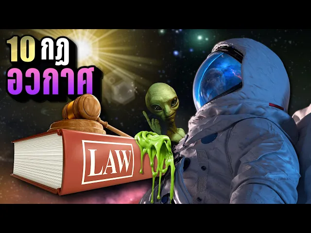 10 กฎหมาย/นโยบาย “อวกาศ” ของแทร่ ที่ใช้งานจริง | LUPAS