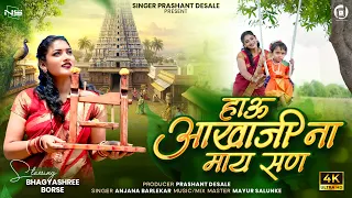 hau akhaji na may san anjana barlekar prashant desale akhaji song 2026