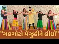 Download Lagu Galgoto Me Zukine Lidho |vNew Gujarati Garba 2024 | Glorious Dance Academy | #navratri2024 #garba