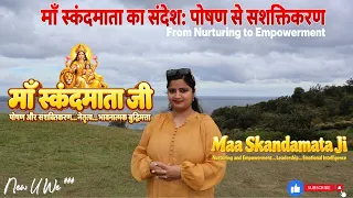 माँ स्कंदमाता का संदेश पोषण से सशक्तिकरण, Emotional Intelligence & Empowerment भावनात्मक बुद्धिमत्ता