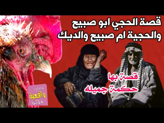 ⁣قصة الحجي ابو صبيح والحجية ام صبيح والديك المؤذي - قصة بعا حكمة جميله لاتفوتكم