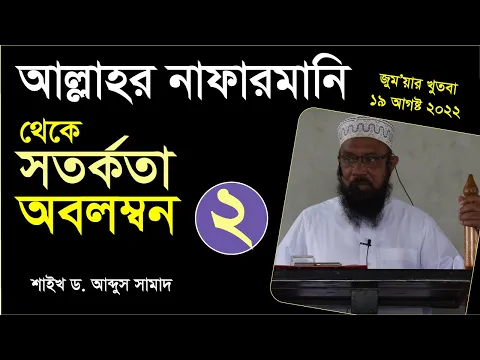আল্লাহর নাফারমানি থেকে সতর্কতা অবলম্বন- ২