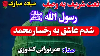 نعت زیبا در وصف رسول الله صلی الله علیه و سلم صدای عمر نوارنی کندوزی شدم عاشق به رخسار محمد 
