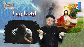 ليه يارب عظة من مؤتمر هتعدى ديسمبر أبونا داود لمعي دندنها