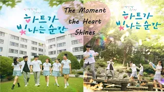 المسلسل اللي هيخلي القلب يرفرف تقرير مسلسل لحظة تألق القلب The Moment The Heart Shines  المسلسل اللي هيخلي القلب يرفرف تقرير مسلسل لحظة تألق القلب The Moment The Heart Shines