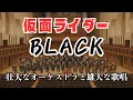Lagu 仮面ライダーBLACK テーマソング | グランドオーケストラと歌唱/Kamen Rider BLACK Opening theme