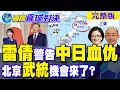中日全面開戰 雷倩警告歷史深海血仇!李強拒見高市早苗!網喊北京\