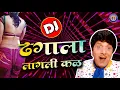 Download Lagu ढगाला लागली कळ DJ Song | Dhagala Lagli Kala DJ | Dada Kondke Superhit DJ Song | Hits of Dada Kondke
