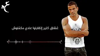 عمرو دياب يهمك في ايه بالكلمات                                دندنها