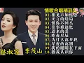 Lagu 【李茂山 Li Maoshan】【林淑容 Lin Shurong】收集最好聽 40首 :无言的结局: Best Songs Of Li Mao Shan Lin Shurong :无言的结局
