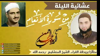 عشائية رائعة تأثرا بالشيخ المنشاوي من سورة الأنعام للشيخ عبد الرحمن الزواوي 