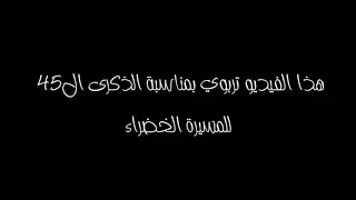 فيديو تربوي حول المسيرة الخضراء 