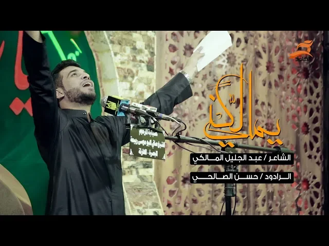 ⁣يمالكني الرادود حسن الصالحي محرم 1440 - 2018