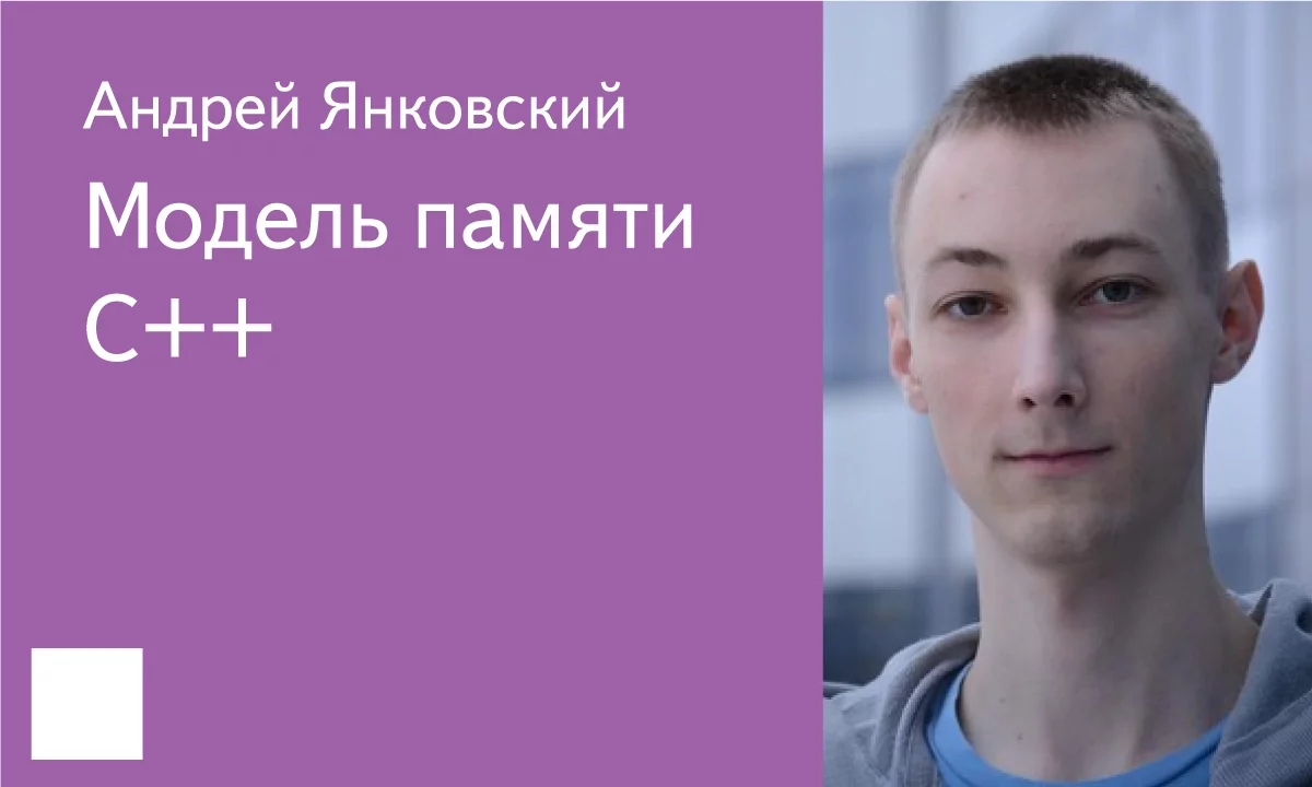 024. Модель памяти C++ - Андрей Янковский