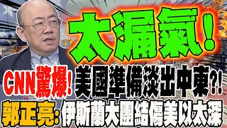 CNN驚爆!美國準備淡出中東?! 郭正亮:伊斯蘭大團結 對美以造成重大傷害