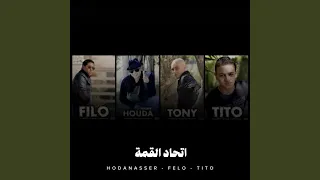 اتحاد القمة دندنها
