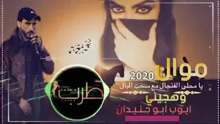  موال و  هجيني   يا محلى الفنجان مع سحت البال    أيوب أبو جليدان    دندنها