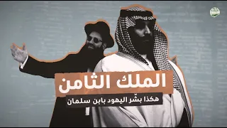 الملك الثامن هكذا بشر اليهود بابن سلمان 