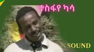 Tesfaye Kassa የተስፋየ ካሳ ቀልዶች Ethiopian Sound 2020 