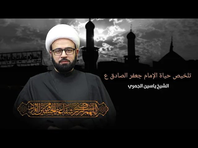 ⁣مباشر ( تلخيص حياة الامام جعفر الصادق ع  ) الشيخ ياسين الجمري مجلس الدعيسي
