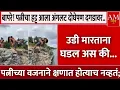 Download Lagu एकमेकांना मिठ्ठी मारत पाण्यात उडी मारणार होते अन.. | AM Marathi News