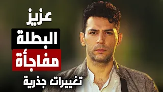 تغييرات جذرية تطرأ على مسلسل عزيز الموسم الثاني و البطلة الجديدة مفاجأة صادمة 