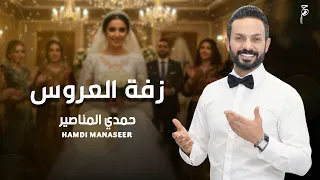 زفة العروس   حمدي المناصير  دندنها