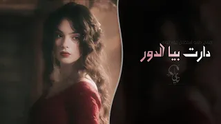 دارت بيا الدور   اغاني طرب استكنان مغربى تيك توك        مطلوبه اكثر شيء دندنها