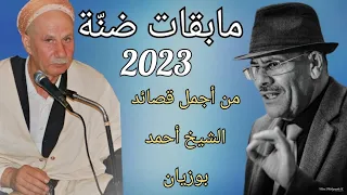 الشيخ منور الغليزاني مابقات ضنة 2023 