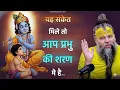 Lagu 😱 ये संकेत मिल जाएँ तो समझो आप प्रभु की शरण में आ चुके हैं | #premanandjimaharaj #motivation