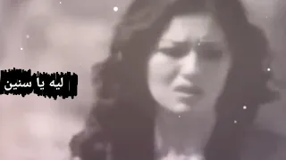 ليه يا سنين تكسري الحلم فينا دندنها