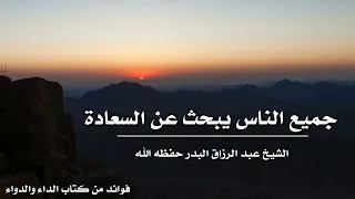 جميع الناس يبحث عن السعادة الشيخ عبد الرزاق البدر حفظه الله 