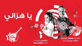 Balqees Fathi David Penn Ya Hezzaly Coke Studio بلقيس فتحي و ديفيد بين يا هزالي 