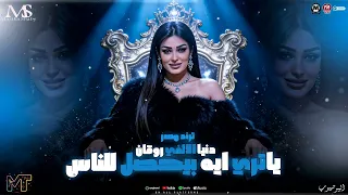 ياتري ايه بيحصل للناس        دنيا الالفي جديد   روقان ترندات تيك توك   مزيكا شعبي      دندنها