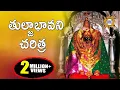 Download Lagu Thuljabhavani Charitra || Thuljabhavani Devotionlas songs || Telangana Folks