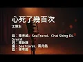 〔練歌〕Anson Kong 江𤒹生 - ⼼死了幾百次 Dead a Hundred Times 伴奏 純音樂 字幕 KTV MMO