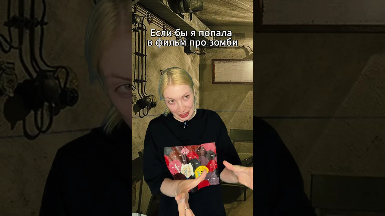 Ура, зомби