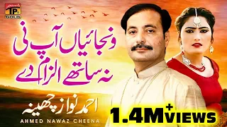 wanjayan aapni na sathe ilzam de ahmed nawaz cheena saraiki songs tp gold