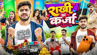 राखी का कर्जा || Raksha Bandhan Special || Sumit Bhyan