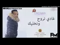Cheb Hamidou - Ghadi Nrouh w Nkhaalik ( Exclusive 2018 ).